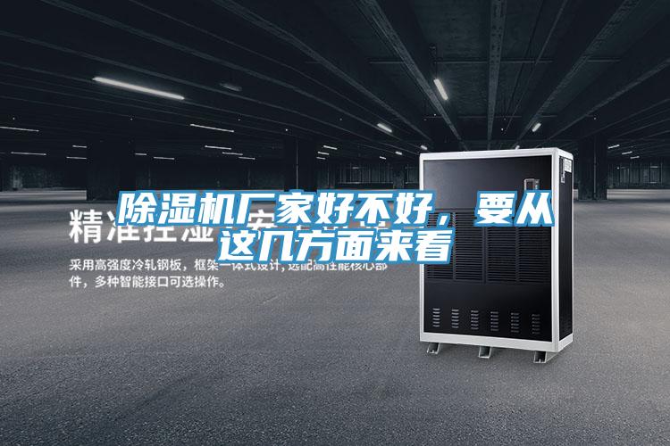 PICACG哔咔官网入口廠家好不好，要從這幾方麵來看