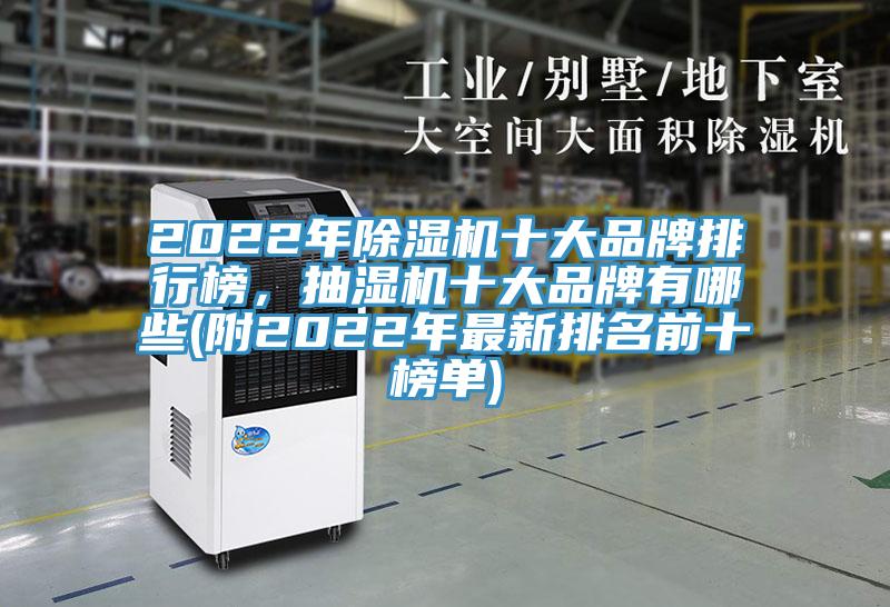 2022年PICACG哔咔官网入口十大品牌排行榜，抽濕機十大品牌有哪些(附2022年最新排名前十榜單)