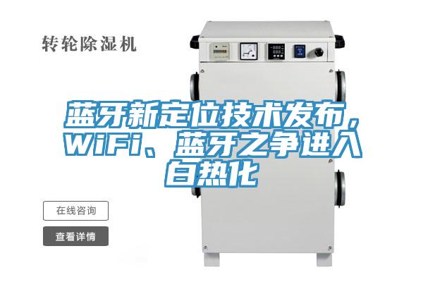 藍牙新定位技術發布，WiFi、藍牙之爭進入白熱化