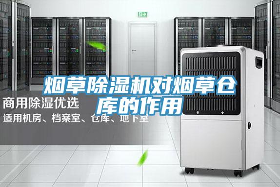 煙草PICACG哔咔官网入口對煙草倉庫的作用