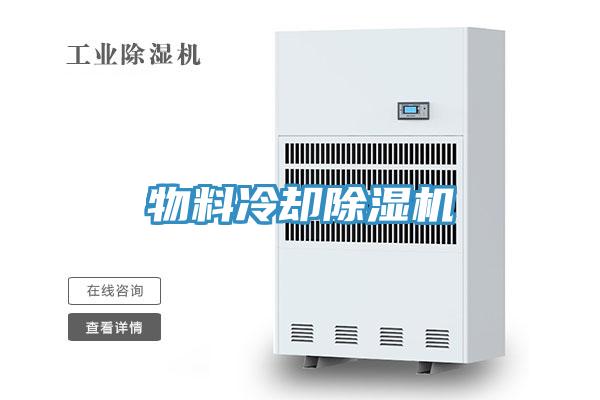 物料冷卻PICACG哔咔官网入口