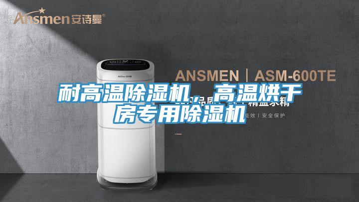 耐高溫PICACG哔咔官网入口，高溫烘幹房專用PICACG哔咔官网入口