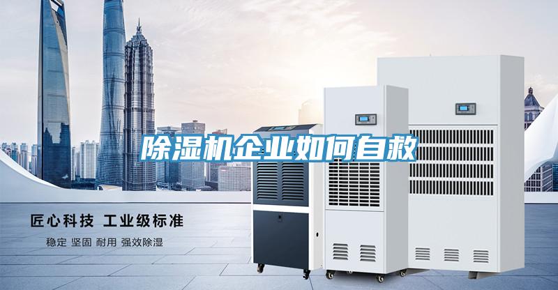 PICACG哔咔官网入口企業如何自救