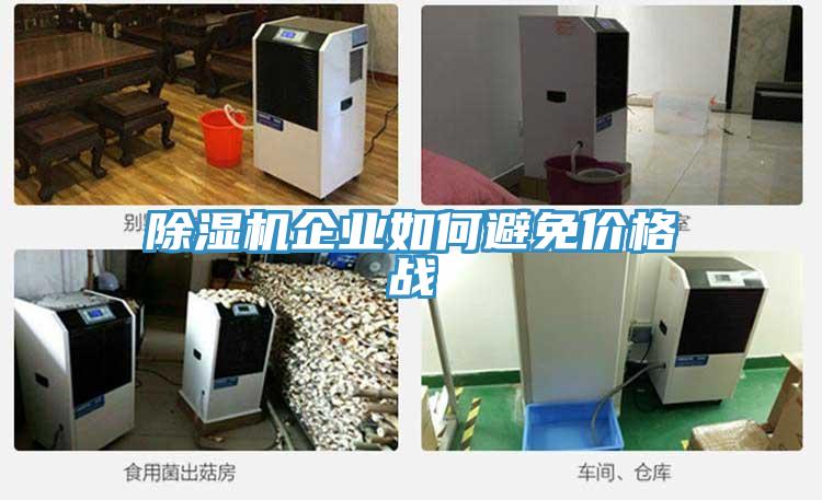 PICACG哔咔官网入口企業如何避免價格戰