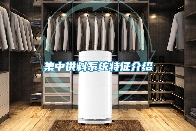 集中供料係統特征介紹