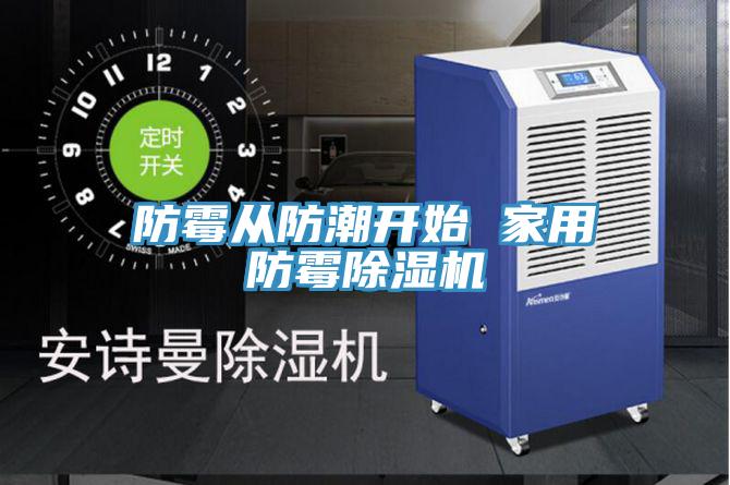 防黴從防潮開始 家用防黴PICACG哔咔官网入口