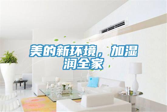 美的新環境，加濕潤全家