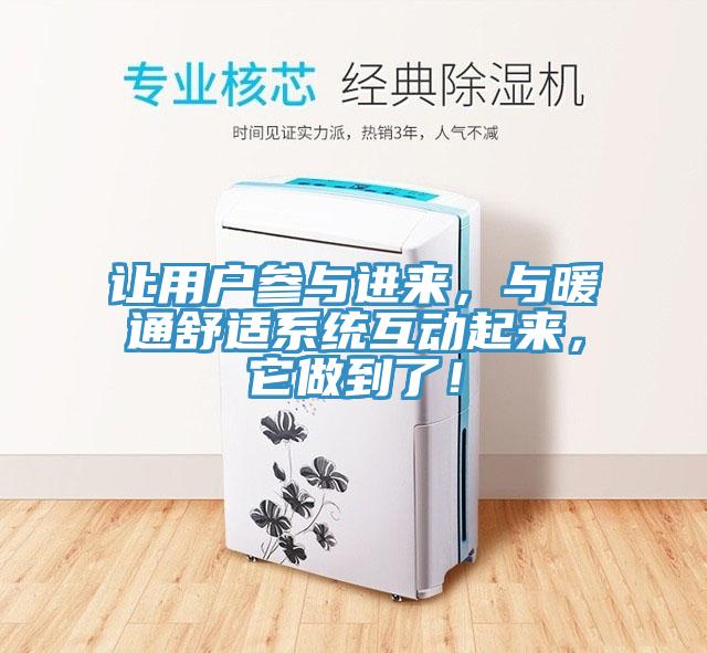 讓用戶參與進來，與暖通舒適係統互動起來，它做到了！
