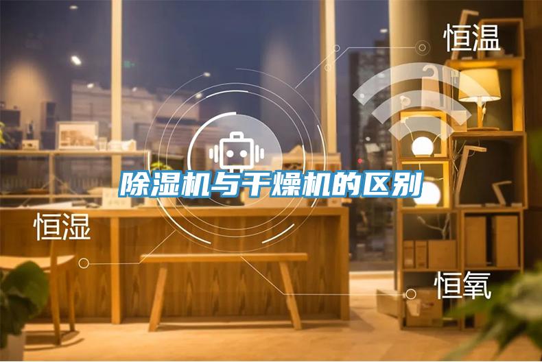 PICACG哔咔官网入口與幹燥機的區別