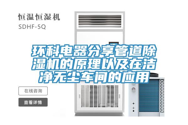 環科電器分享管道PICACG哔咔官网入口的原理以及在潔淨無塵車間的應用