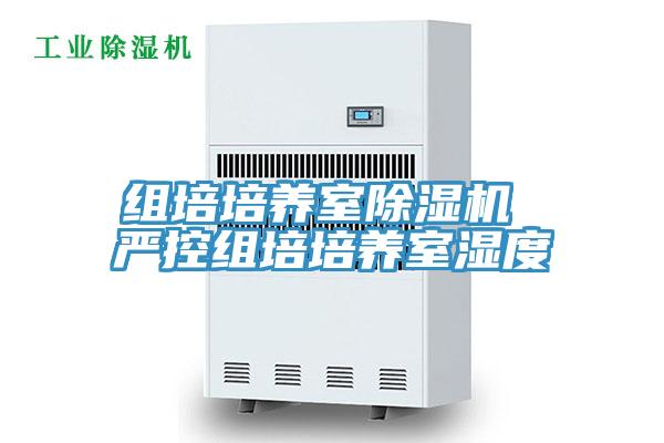 組培培養室PICACG哔咔官网入口 嚴控組培培養室濕度