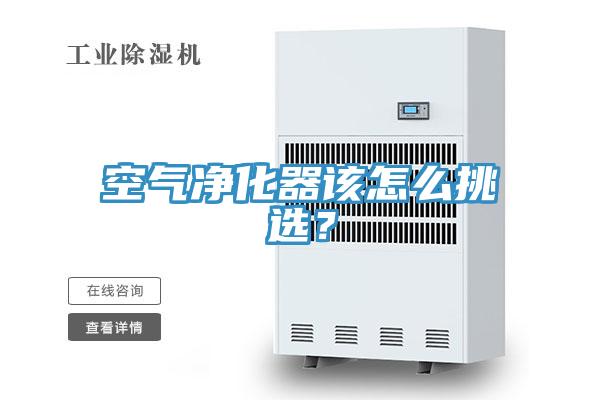 空氣淨化器該怎麽挑選？