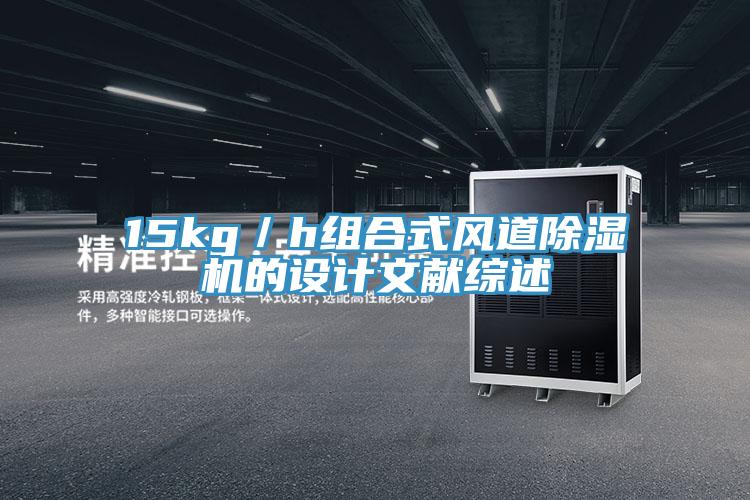 15kg／h組合式風道PICACG哔咔官网入口的設計文獻綜述