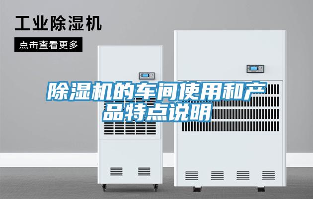 PICACG哔咔官网入口的車間使用和產品特點說明