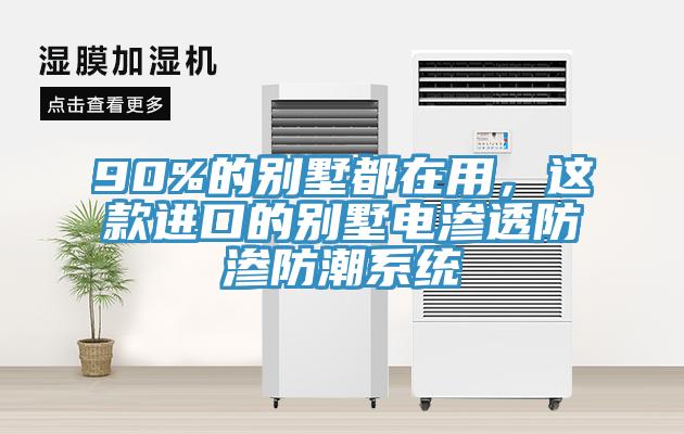 90%的別墅都在用，這款進口的別墅電滲透防滲防潮係統