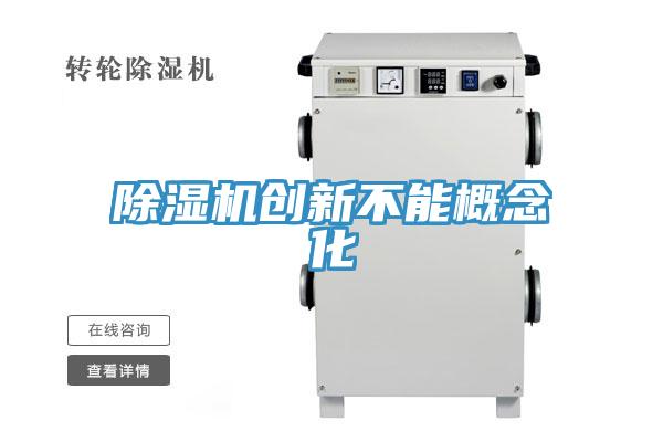 PICACG哔咔官网入口創新不能概念化