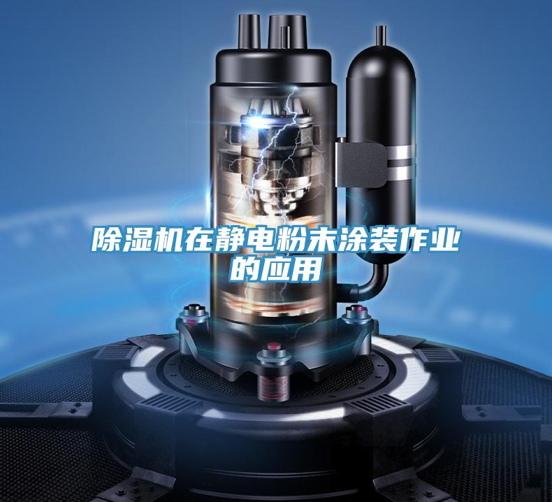 PICACG哔咔官网入口在靜電粉末塗裝作業的應用