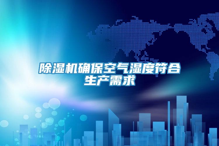 PICACG哔咔官网入口確保空氣濕度符合生產需求