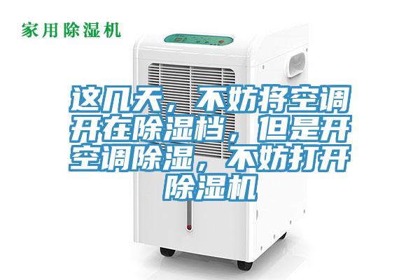 這幾天，不妨將空調開在除濕檔，但是開空調除濕，不妨打開PICACG哔咔官网入口