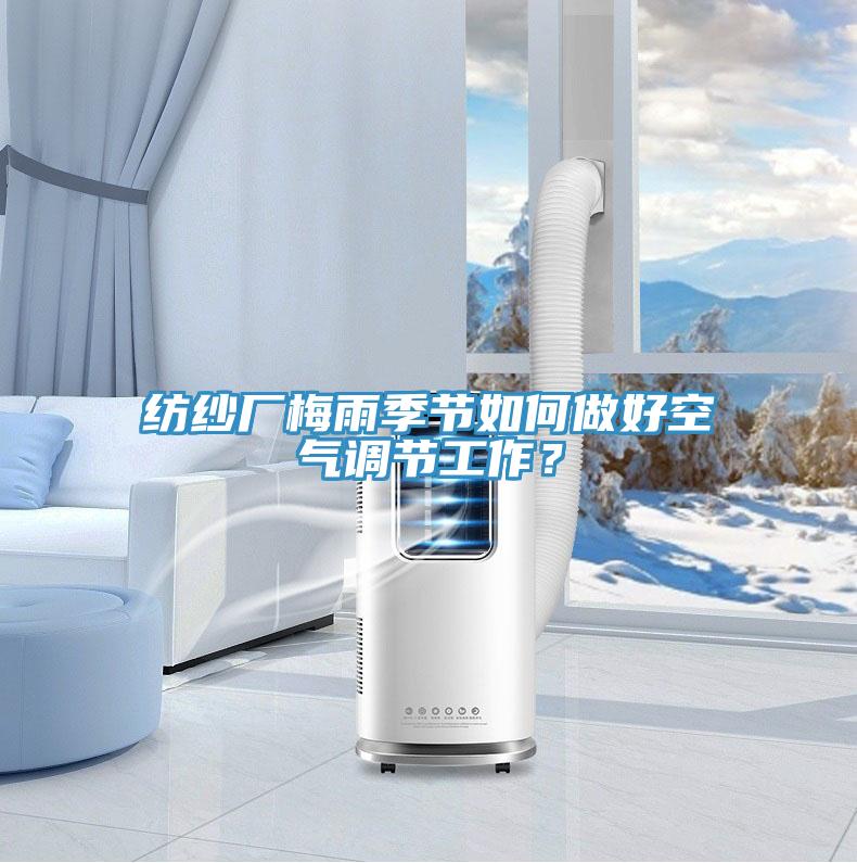 紡紗廠梅雨季節如何做好空氣調節工作？