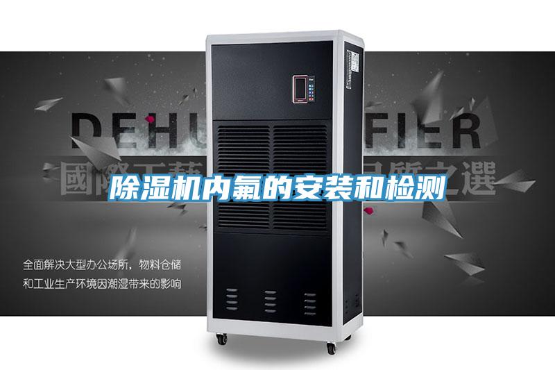 PICACG哔咔官网入口內氟的安裝和檢測