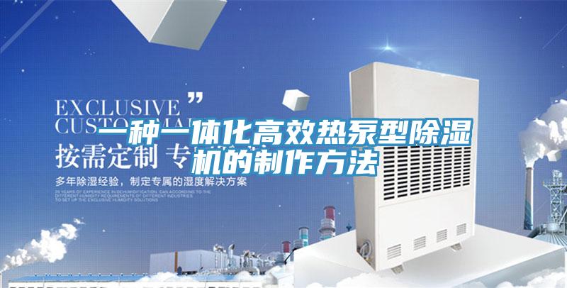 一種一體化高效熱泵型PICACG哔咔官网入口的製作方法