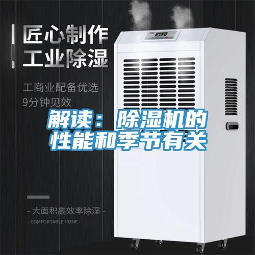 解讀：PICACG哔咔官网入口的性能和季節有關