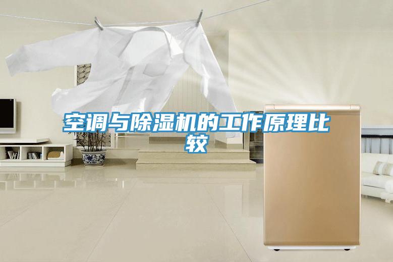 空調與PICACG哔咔官网入口的工作原理比較