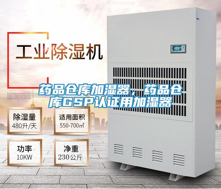 藥品倉庫加濕器，藥品倉庫GSP認證用加濕器