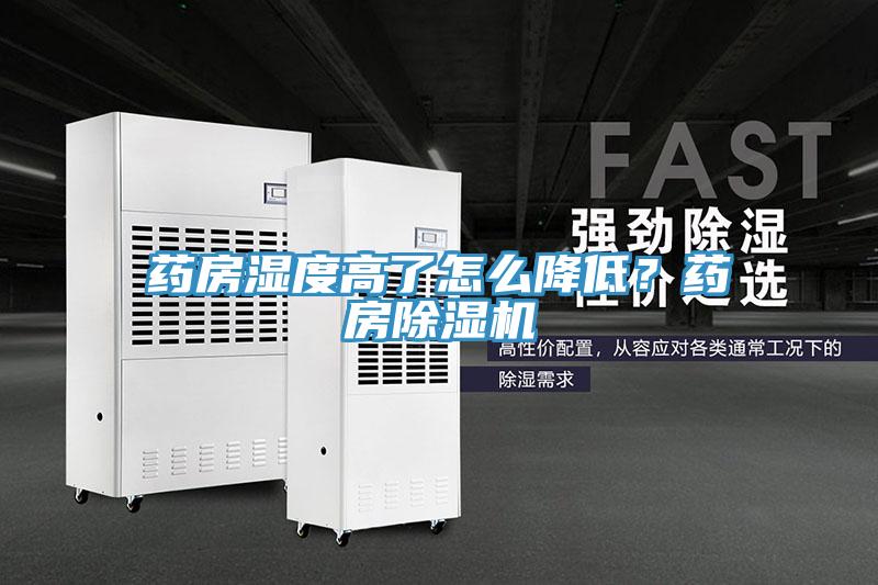 藥房濕度高了怎麽降低？藥房PICACG哔咔官网入口