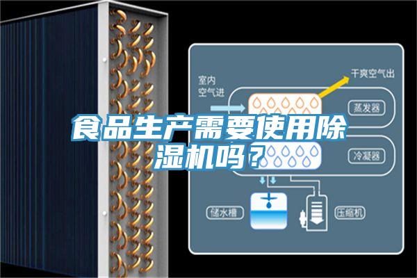 食品生產需要使用PICACG哔咔官网入口嗎？