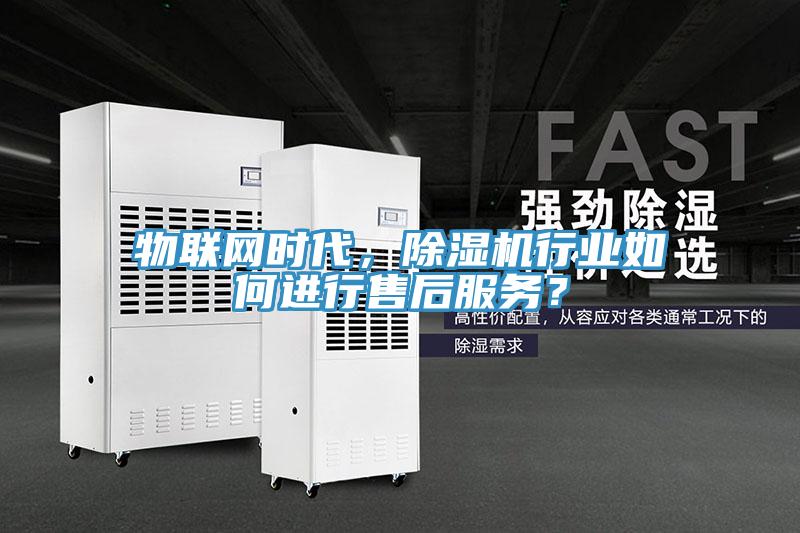 物聯網時代，PICACG哔咔官网入口行業如何進行售後服務？