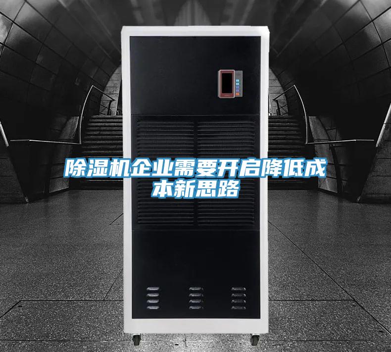 PICACG哔咔官网入口企業需要開啟降低成本新思路