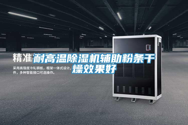 耐高溫PICACG哔咔官网入口輔助粉條幹燥效果好