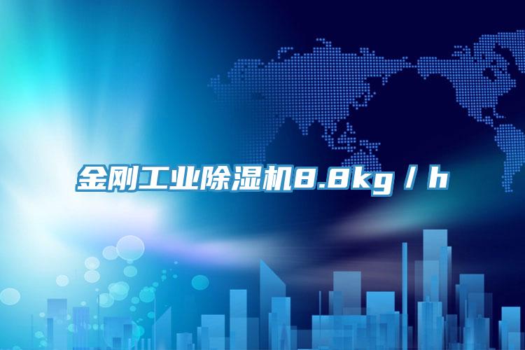 金剛工業PICACG哔咔官网入口8.8kg／h