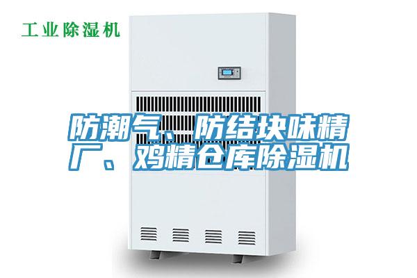 防潮氣、防結塊味精廠、雞精倉庫PICACG哔咔官网入口