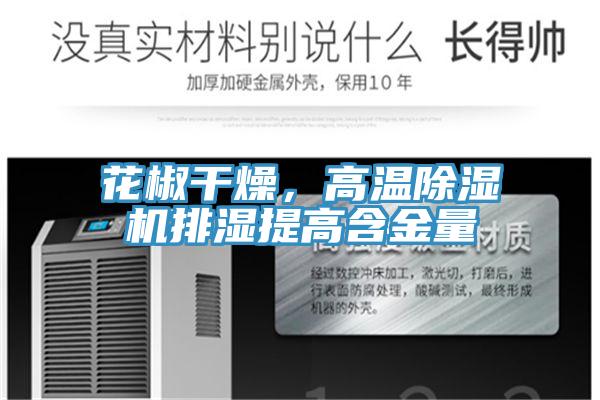 花椒幹燥，高溫PICACG哔咔官网入口排濕提高含金量