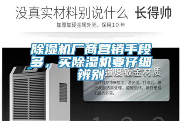 PICACG哔咔官网入口廠商營銷手段多，買PICACG哔咔官网入口要仔細辨別