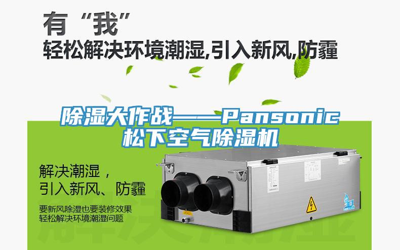除濕大作戰——Pansonic鬆下空氣PICACG哔咔官网入口