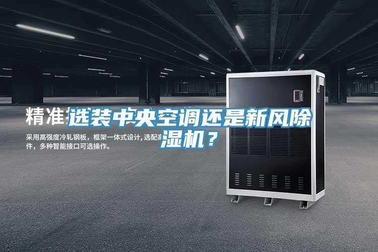 選裝中央空調還是新風PICACG哔咔官网入口？