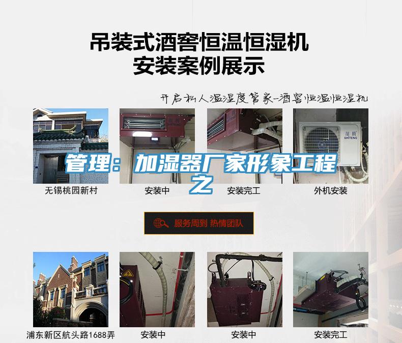 管理：加濕器廠家形象工程之