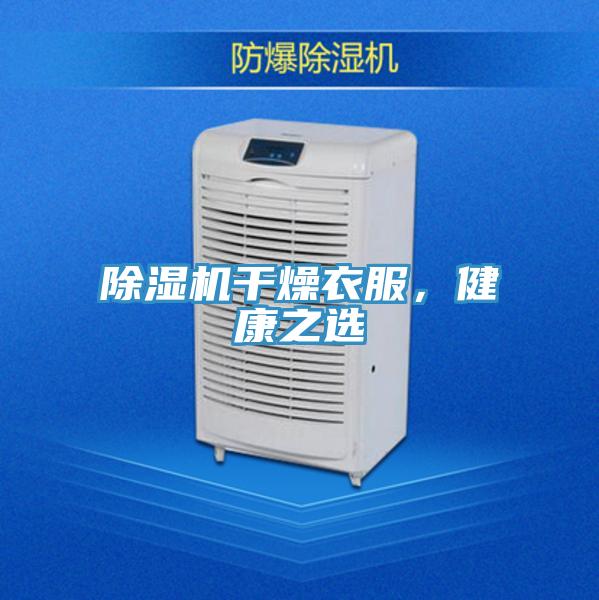 PICACG哔咔官网入口幹燥衣服，健康之選