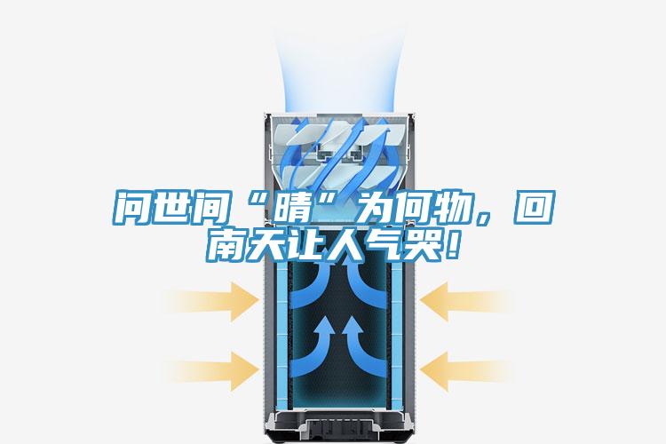 問世間“晴”為何物，回南天讓人氣哭！