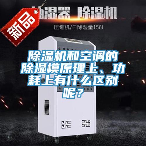 PICACG哔咔官网入口和空調的除濕模原理上、功耗上有什麽區別呢？