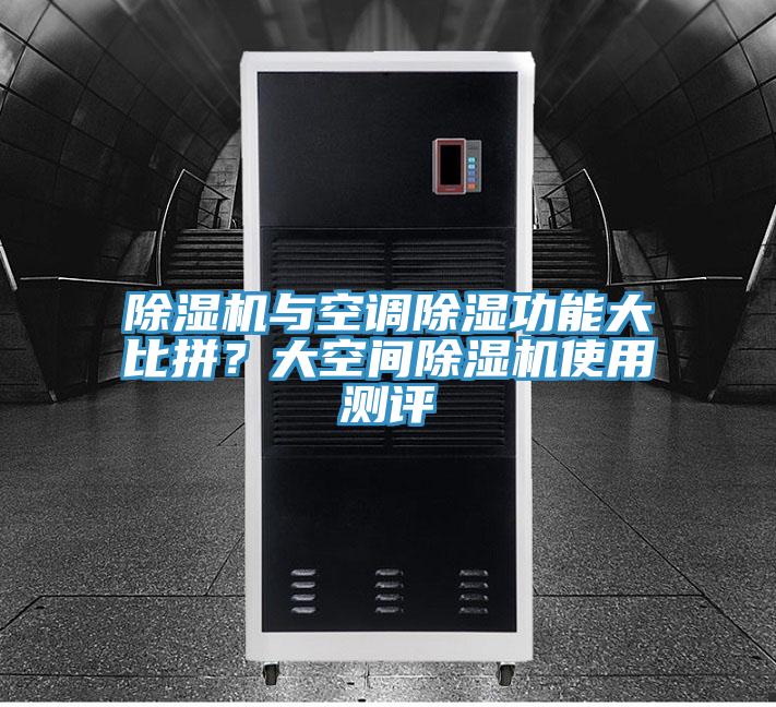 PICACG哔咔官网入口與空調除濕功能大比拚？大空間PICACG哔咔官网入口使用測評