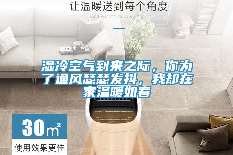 濕冷空氣到來之際，你為了通風瑟瑟發抖，我卻在家溫暖如春