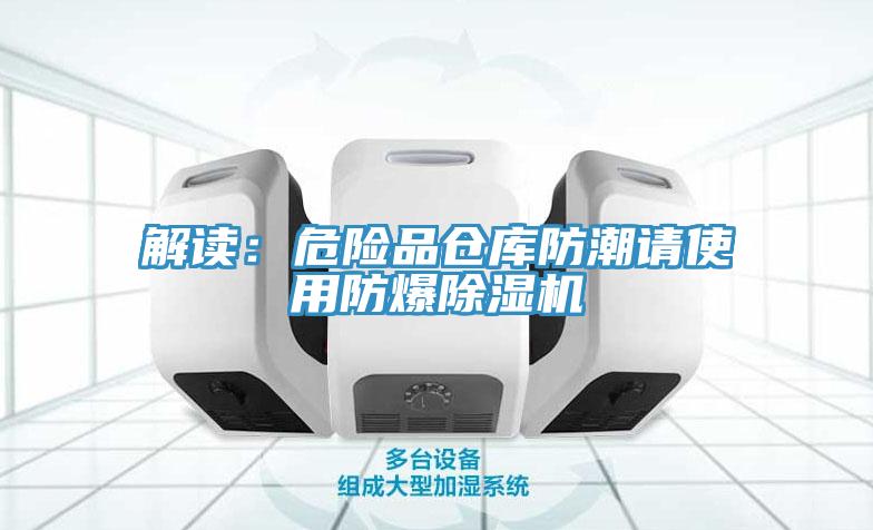 解讀：危險品倉庫防潮請使用防爆PICACG哔咔官网入口