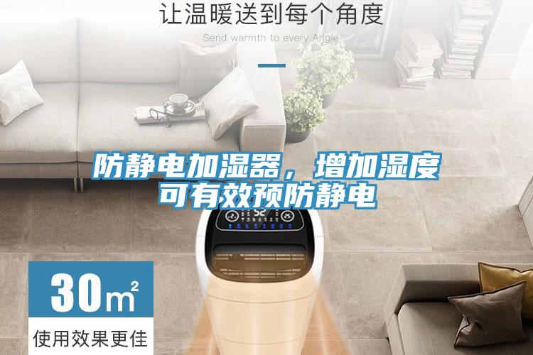 防靜電加濕器，增加濕度可有效預防靜電