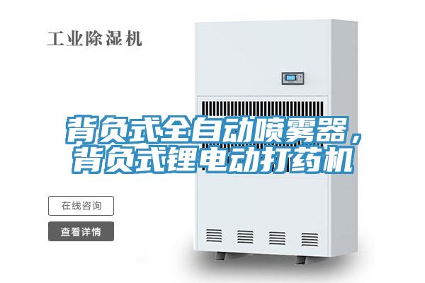 背負式全自動噴霧器，背負式鋰電動打藥機