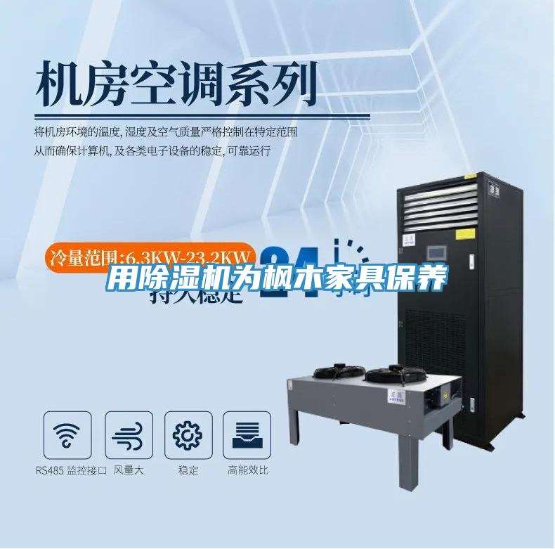 用PICACG哔咔官网入口為楓木家具保養